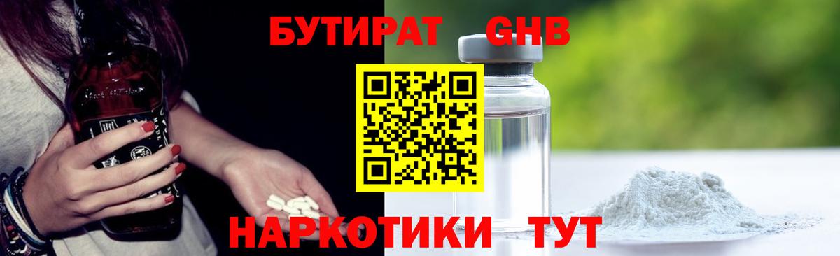 Бутират GHB Чусовой