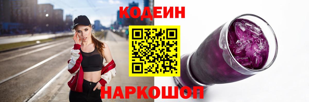 Codein напиток Lean (лин)  Codein Purple Drank  Чусовой  Вход с VPN 